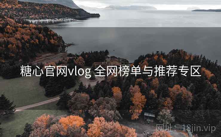 糖心官网vlog 全网榜单与推荐专区