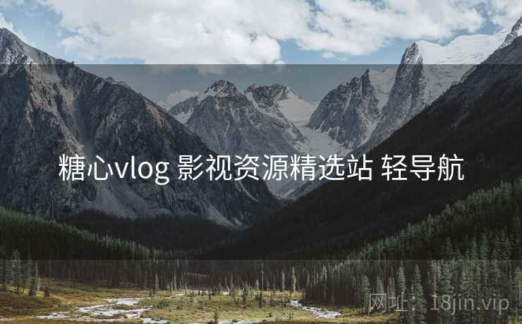 糖心vlog 影视资源精选站 轻导航