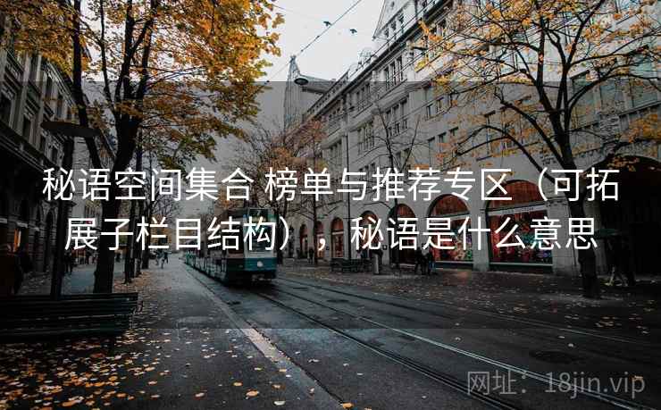 秘语空间集合 榜单与推荐专区（可拓展子栏目结构），秘语是什么意思