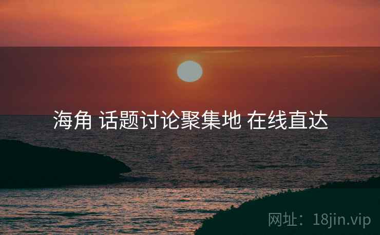 海角 话题讨论聚集地 在线直达