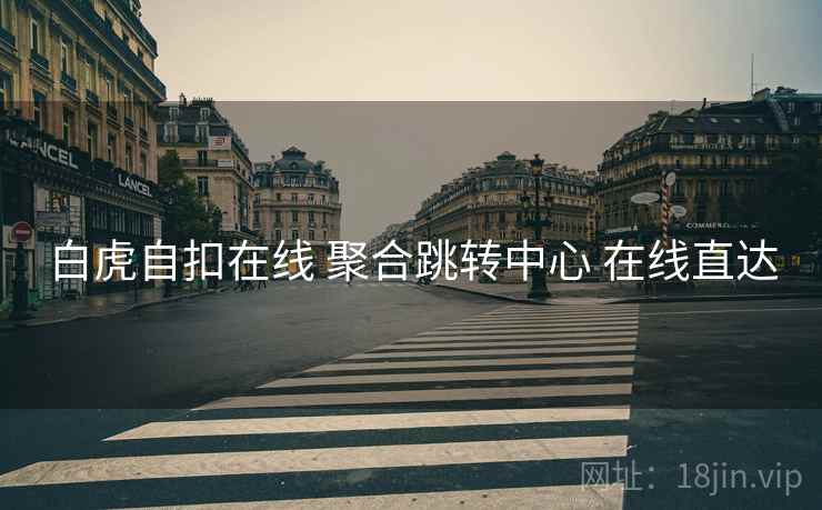 白虎自扣在线 聚合跳转中心 在线直达