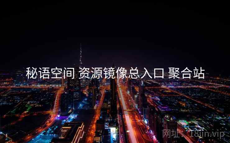 秘语空间 资源镜像总入口 聚合站