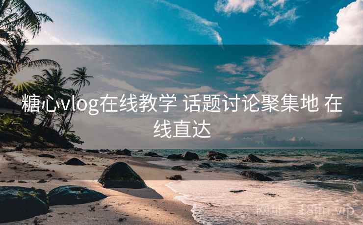 糖心vlog在线教学 话题讨论聚集地 在线直达