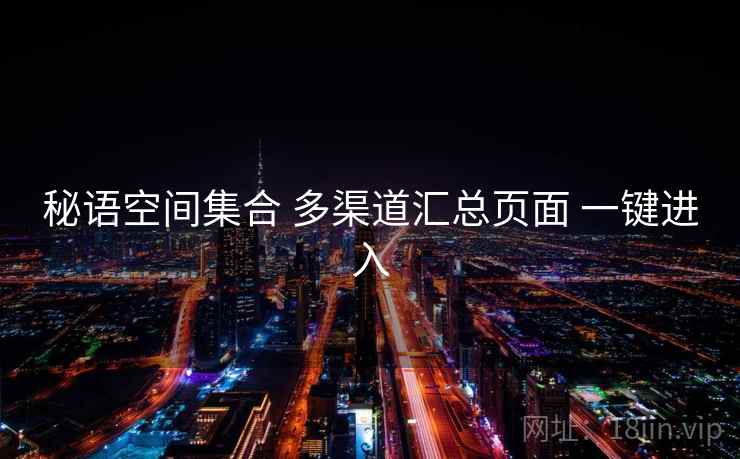 秘语空间集合 多渠道汇总页面 一键进入
