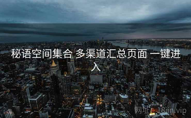 秘语空间集合 多渠道汇总页面 一键进入