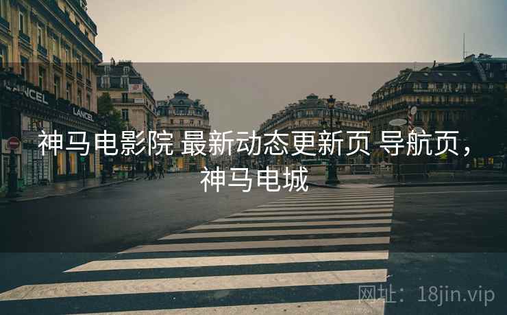神马电影院 最新动态更新页 导航页，神马电城