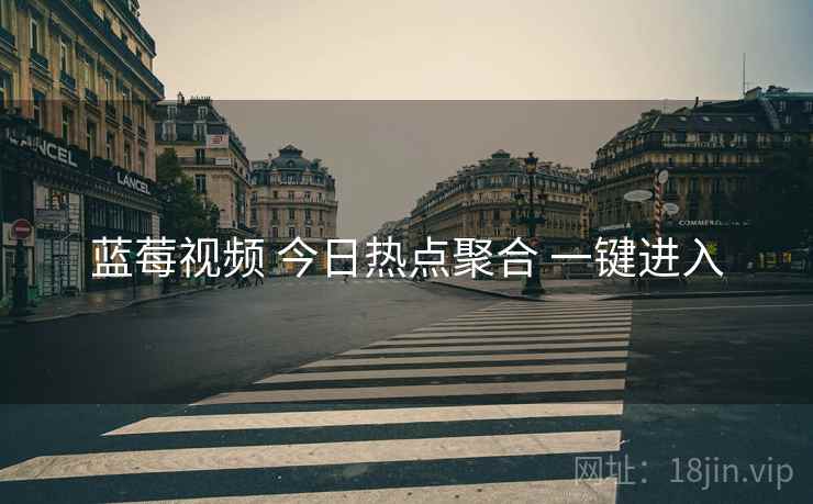蓝莓视频 今日热点聚合 一键进入