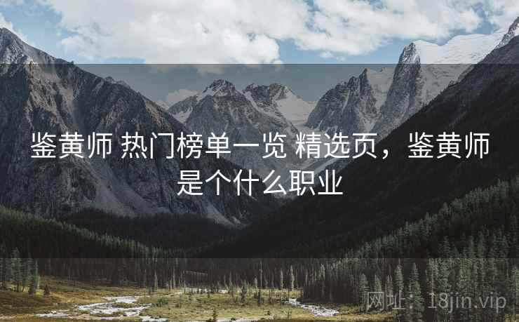 鉴黄师 热门榜单一览 精选页,鉴黄师是个什么职业 鉴黄师 热门榜单一览 精选页,鉴黄师是个什么职业