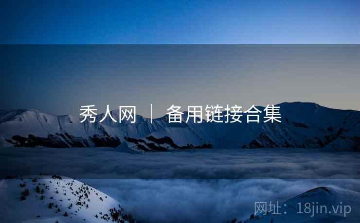 秀人网 ｜ 备用链接合集