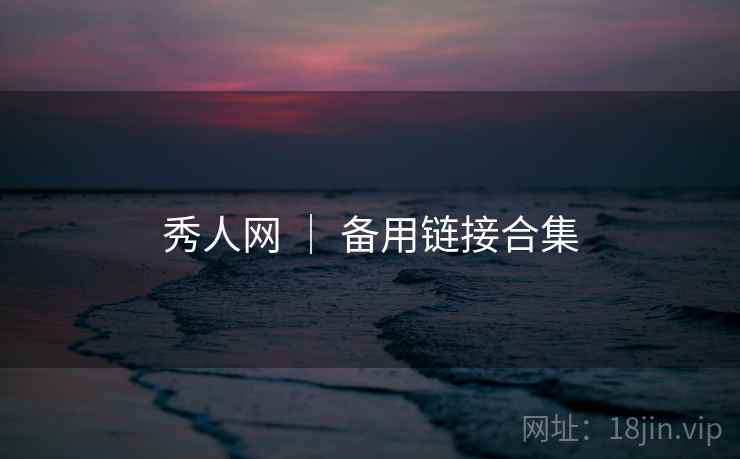 秀人网 ｜ 备用链接合集