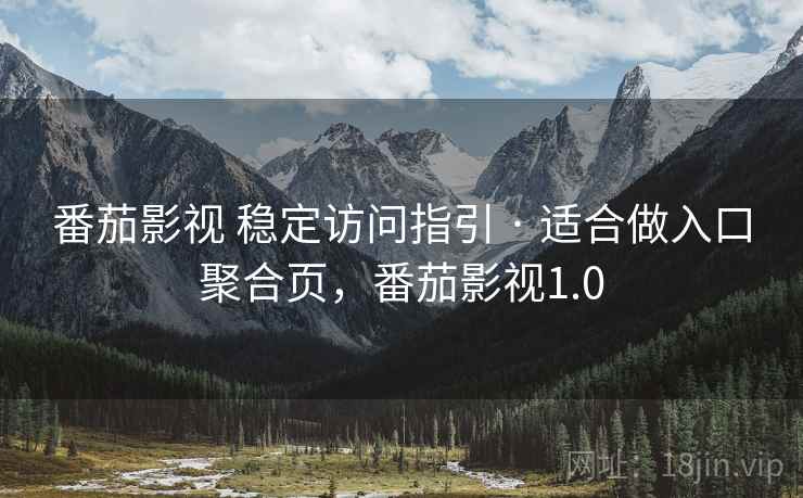 番茄影视 稳定访问指引 · 适合做入口聚合页，番茄影视1.0