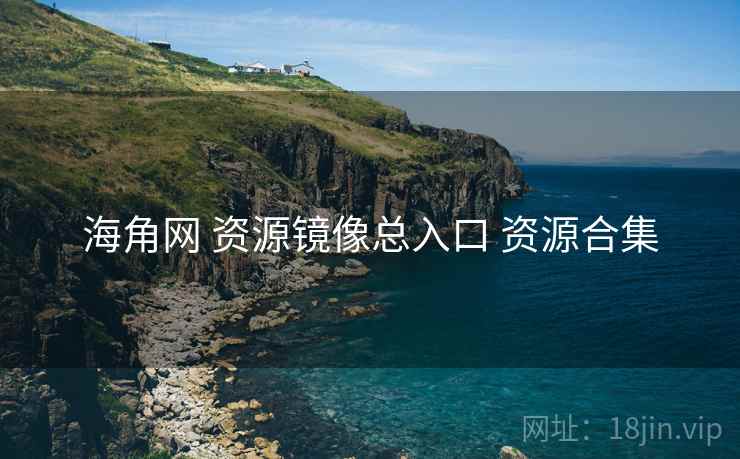 海角网 资源镜像总入口 资源合集