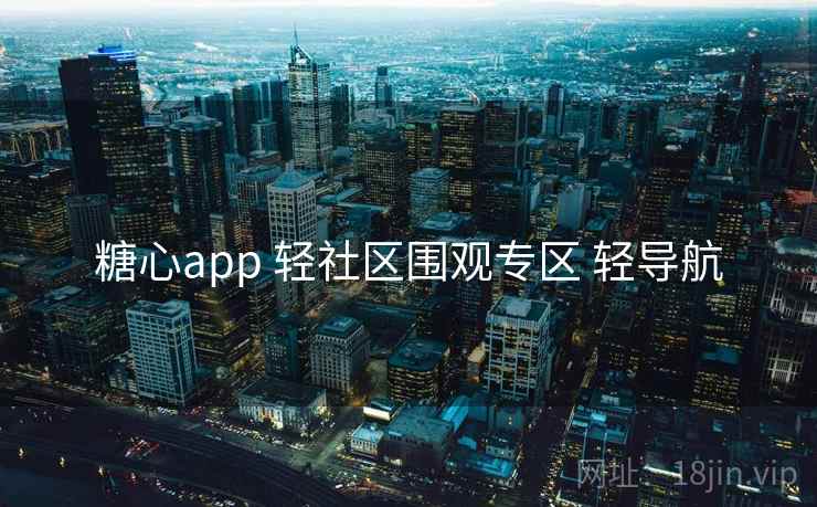 糖心app 轻社区围观专区 轻导航