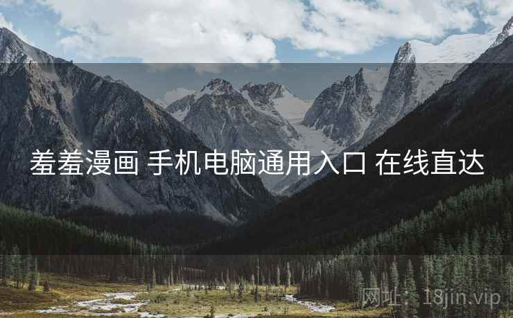 羞羞漫画 手机电脑通用入口 在线直达