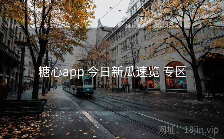 糖心app 今日新瓜速览 专区