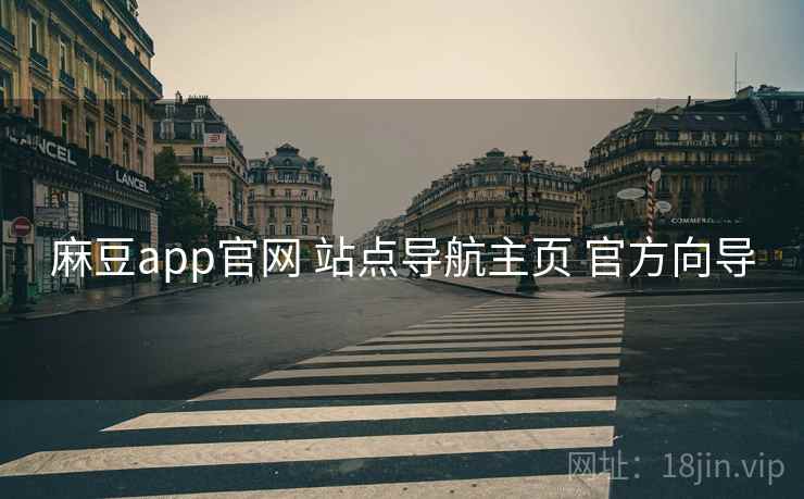 麻豆app官网 站点导航主页 官方向导