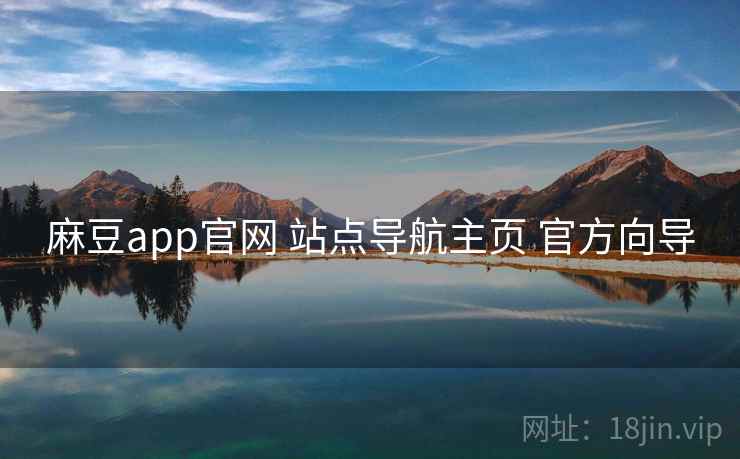 麻豆app官网 站点导航主页 官方向导
